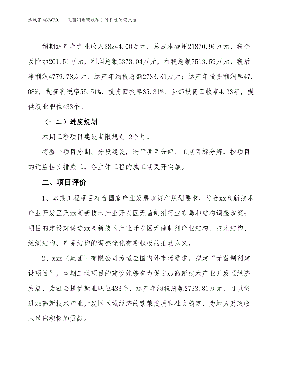 无菌制剂建设项目可行性研究报告（58亩）.docx_第4页