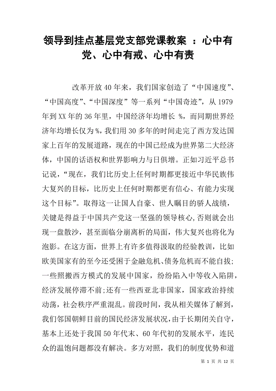 领导到挂点基层党支部党课教案 ：心中有党、心中有戒、心中有责_第1页