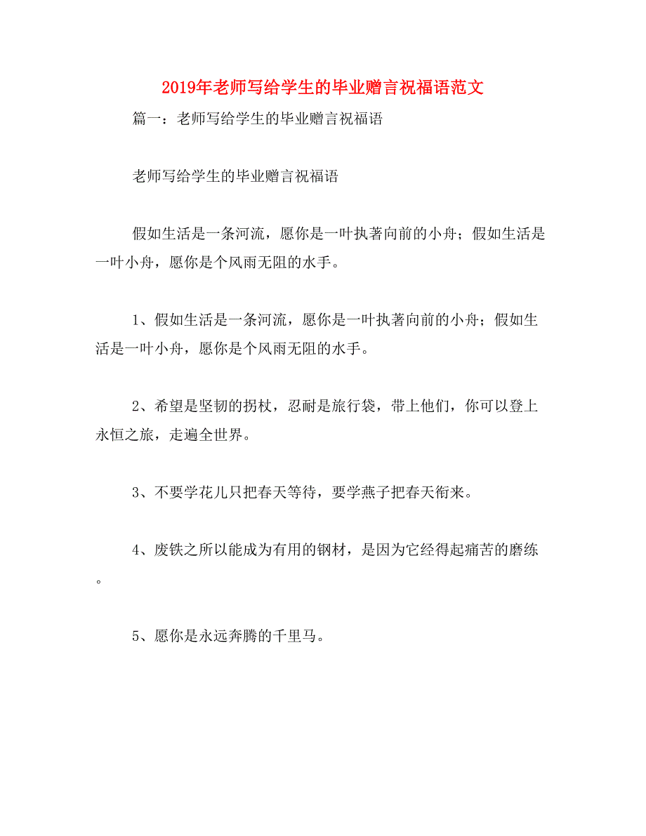 2019年老师写给学生的毕业赠言祝福语范文_第1页
