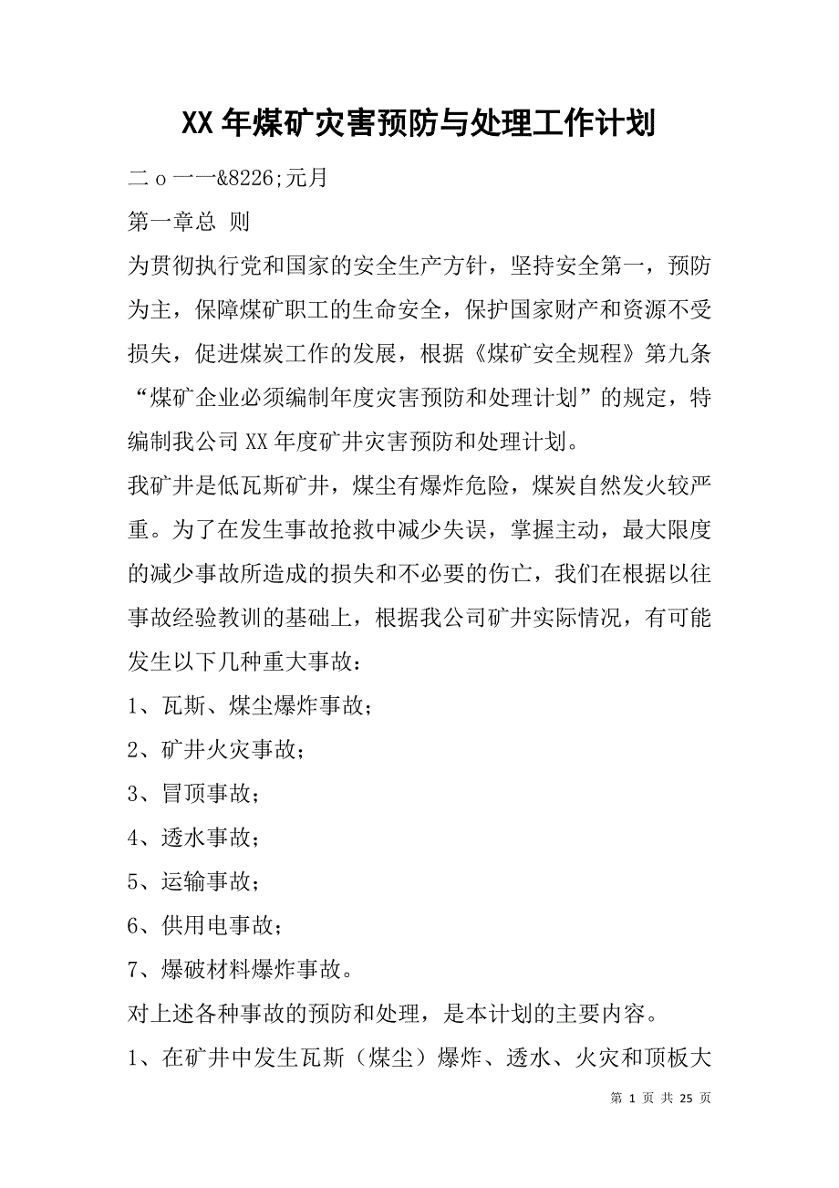 xx年煤矿灾害预防与处理工作计划.doc_第1页