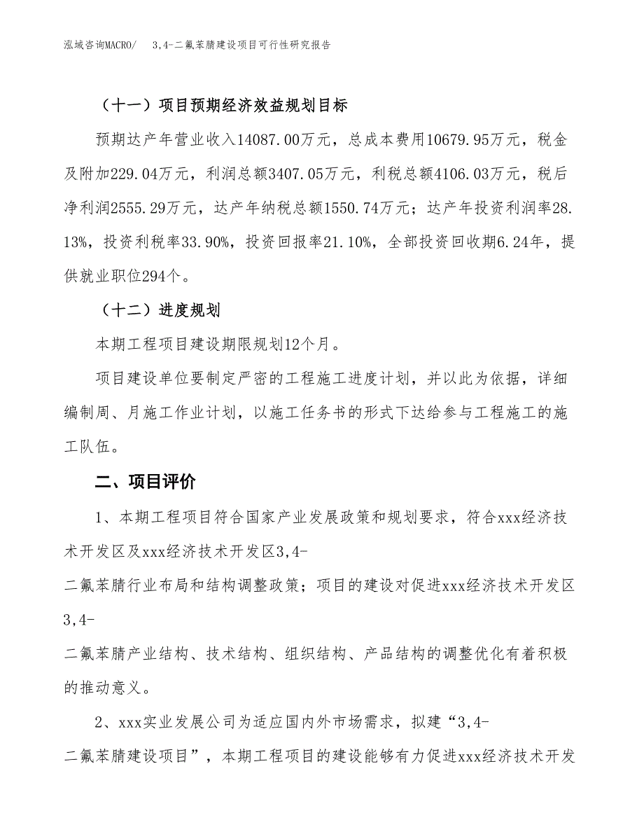 3，4-二氟苯腈建设项目可行性研究报告（65亩）.docx_第4页