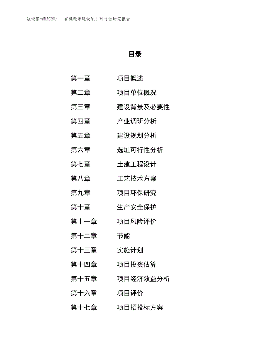 有机糙米建设项目可行性研究报告（32亩）.docx_第1页