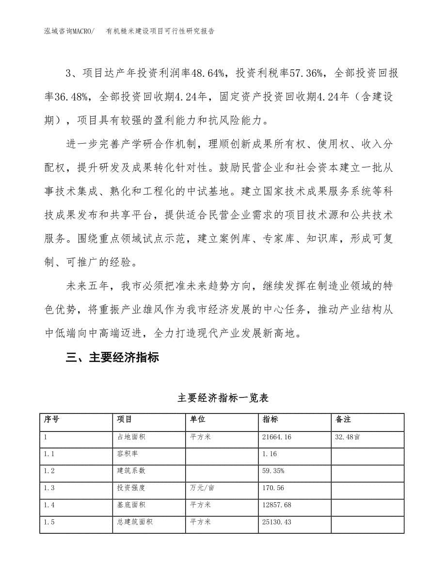 有机糙米建设项目可行性研究报告（32亩）.docx_第5页