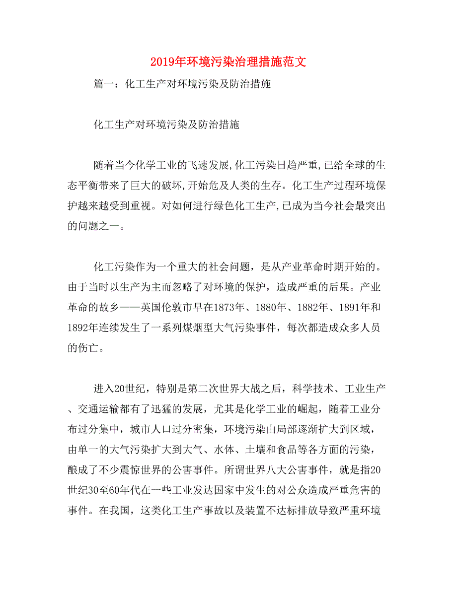 2019年环境污染治理措施范文_第1页