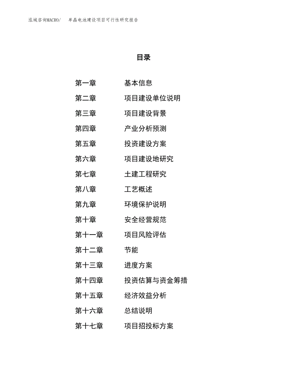 单晶电池建设项目可行性研究报告（28亩）.docx_第1页