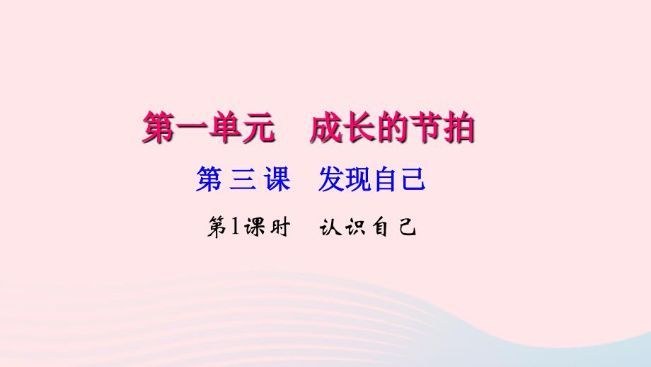 七年级道德与法治上册 第一单元 成长的节拍 第三课 发现自己（第1课时 认识自己）习题课件 新人教版_第1页