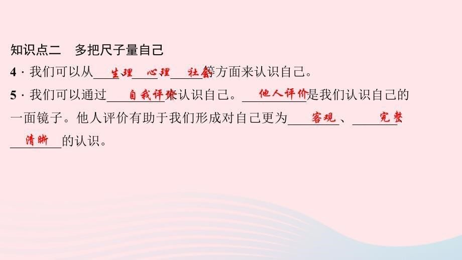 七年级道德与法治上册 第一单元 成长的节拍 第三课 发现自己（第1课时 认识自己）习题课件 新人教版_第5页