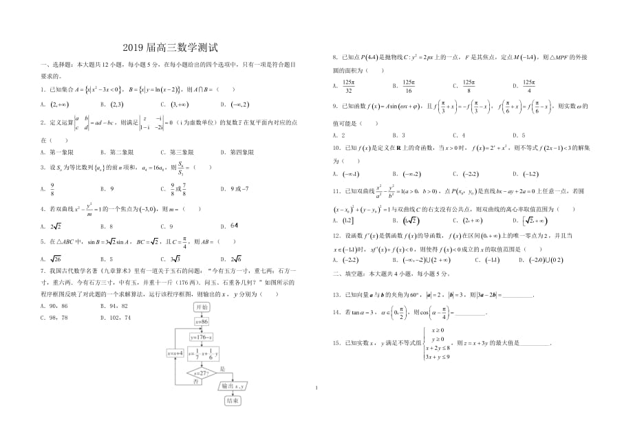 高三数学月考试题(含参考答案)_第1页