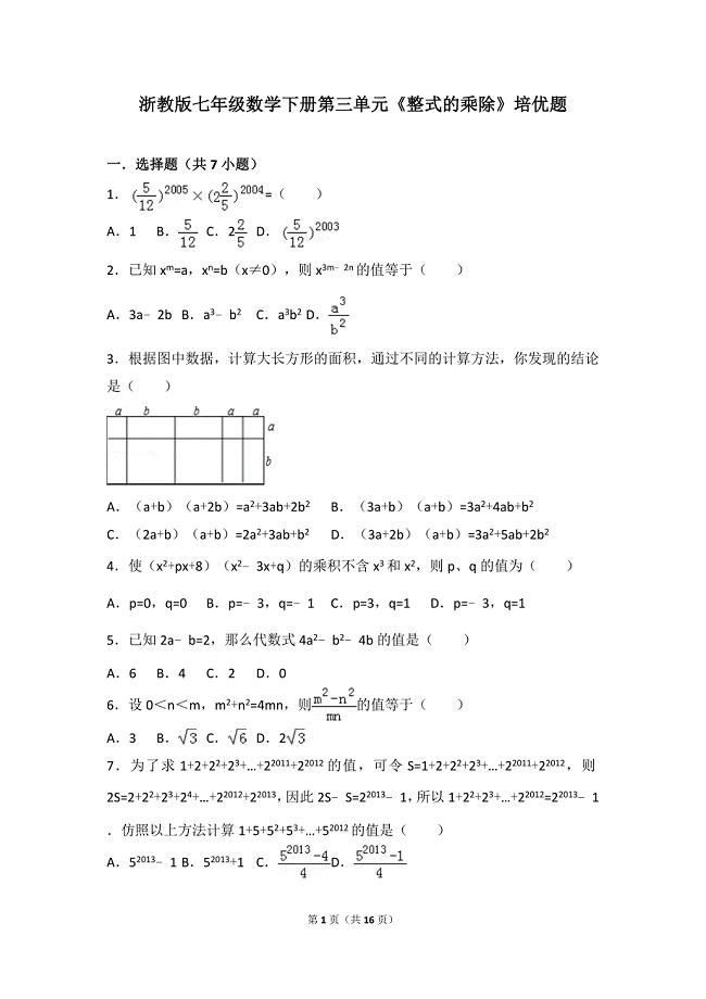 浙教版七年级数学下册第三单元《整式的乘除》培优题