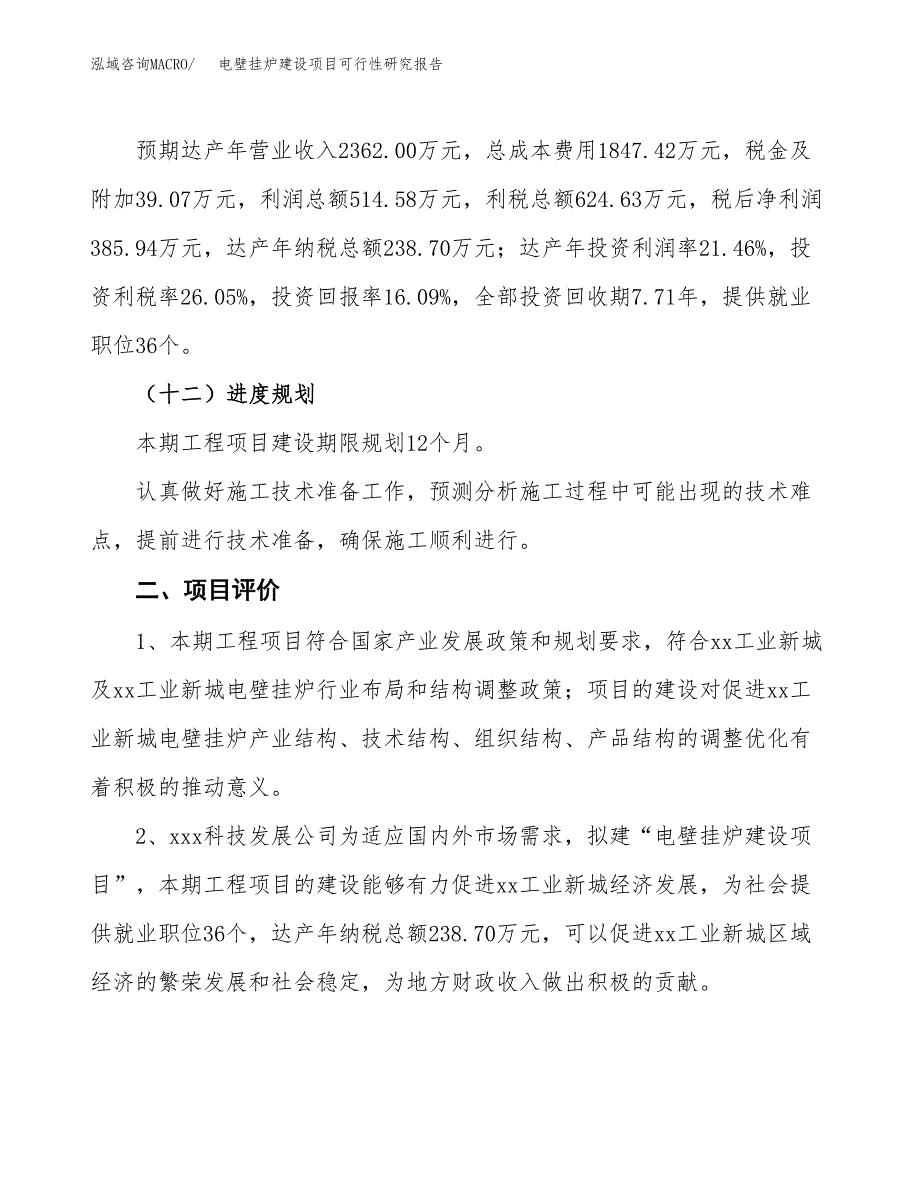 电壁挂炉建设项目可行性研究报告（11亩）.docx_第4页