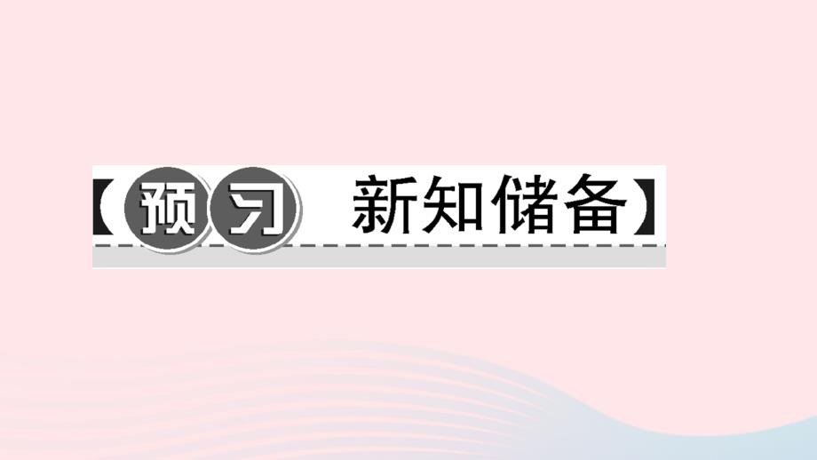 七年级生物下册 第四单元 第二章 第二节 消化和吸收（第1课时 消化系统的组成和功能）习题课件 （新版）新人教版_第2页