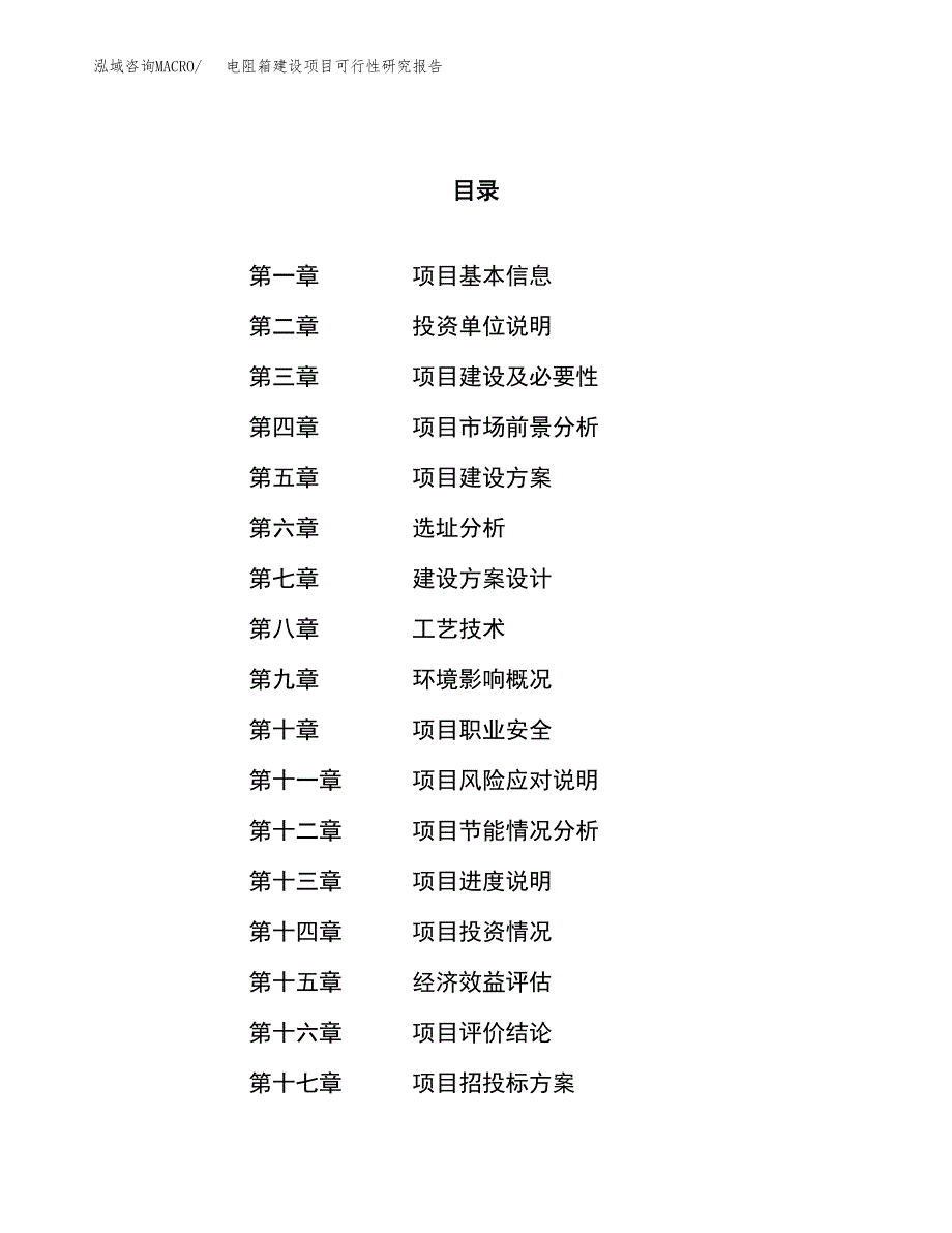 电阻箱建设项目可行性研究报告（61亩）.docx_第1页