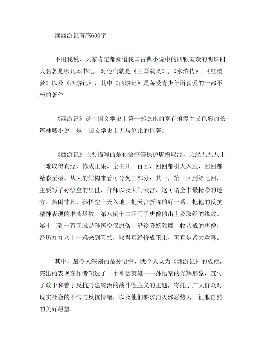 2019年读西游记有感作文200字范文_第2页