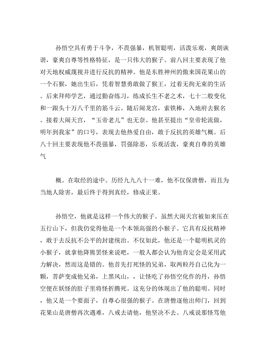 2019年读西游记有感作文200字范文_第3页