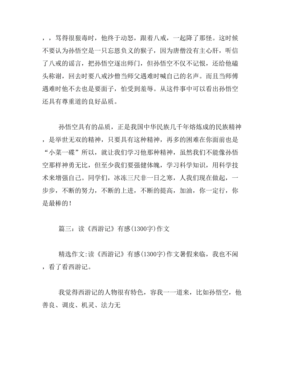 2019年读西游记有感作文200字范文_第4页