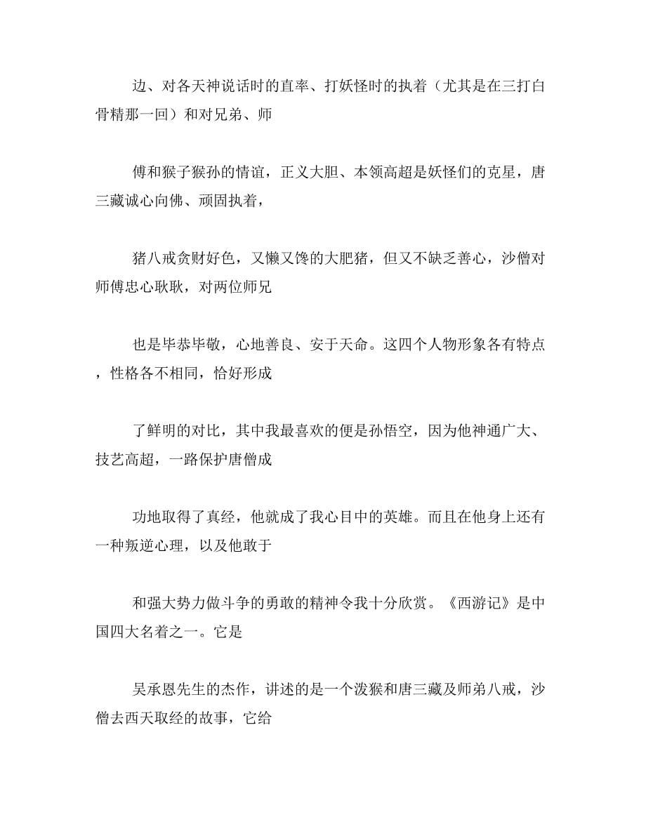 2019年读西游记有感作文200字范文_第5页