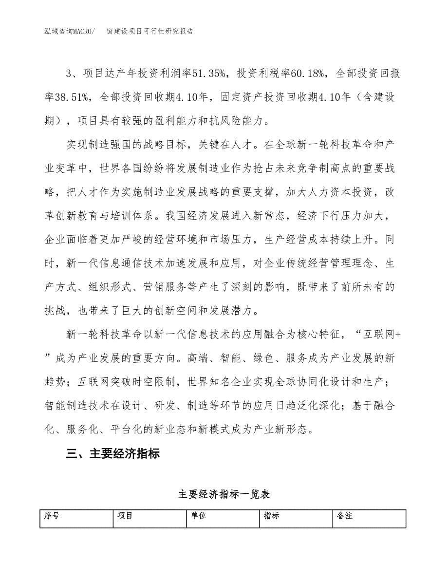 窗建设项目可行性研究报告（44亩）.docx_第5页