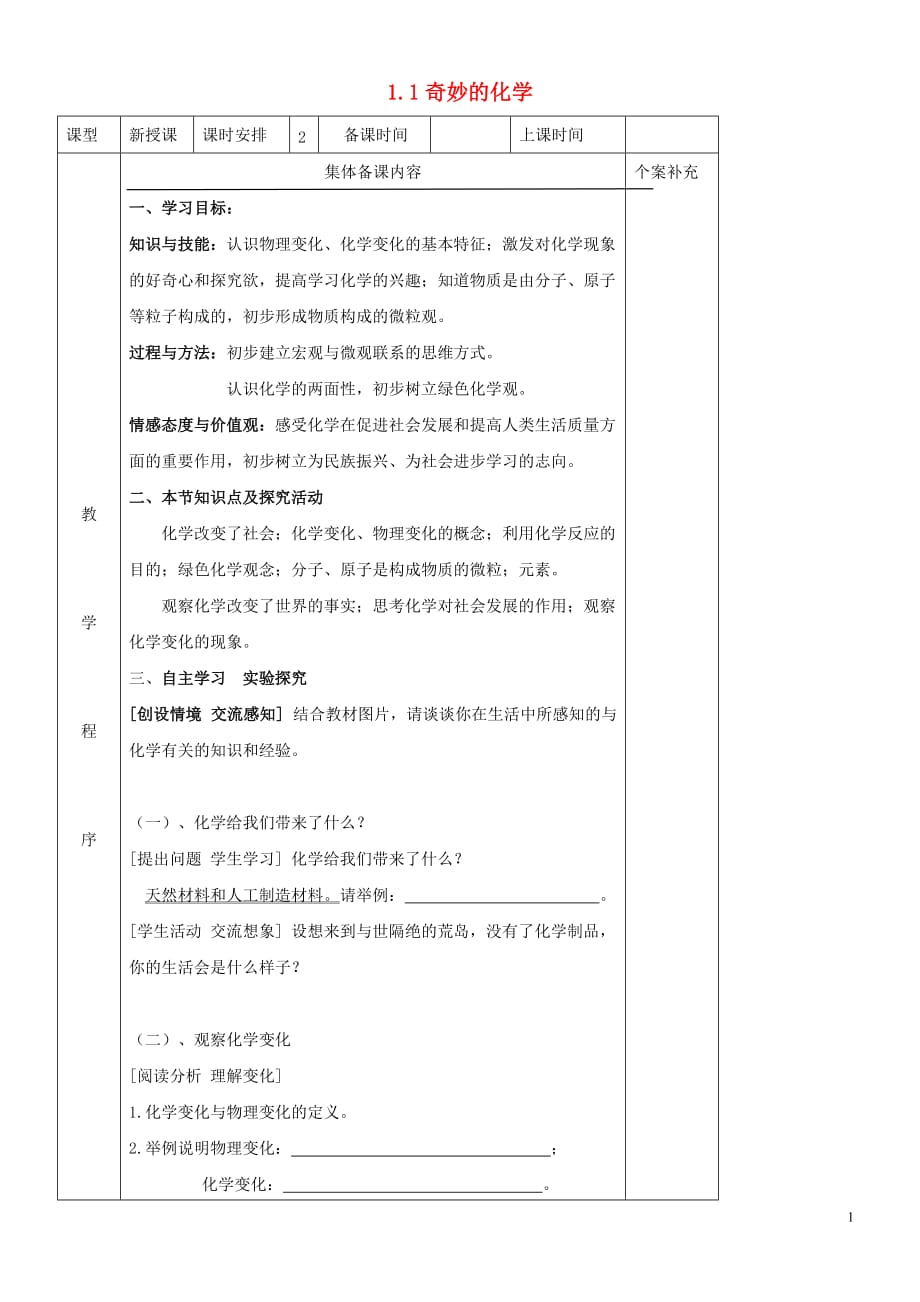 九年级化学全册 第一单元 化学改变了世界 1.1 奇妙的化学教案3 鲁教版_第1页