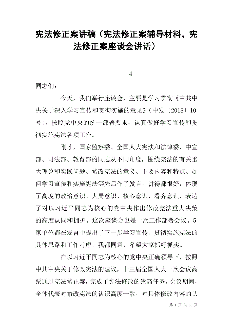 宪法修正案讲稿（宪法修正案辅导材料，宪法修正案座谈会讲话）_第1页