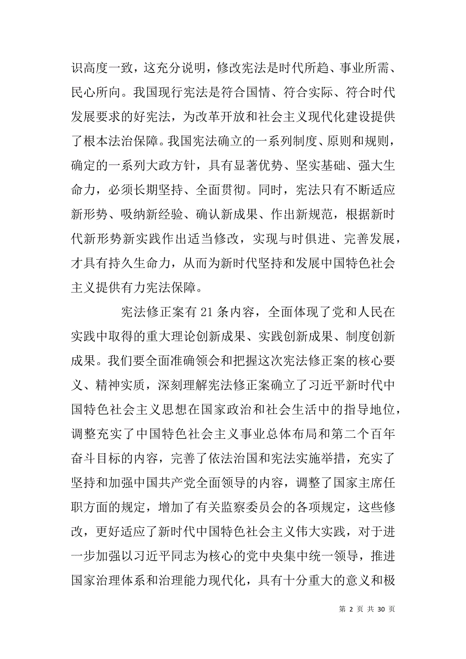 宪法修正案讲稿（宪法修正案辅导材料，宪法修正案座谈会讲话）_第2页