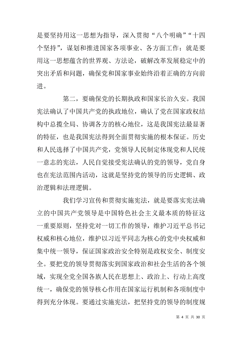 宪法修正案讲稿（宪法修正案辅导材料，宪法修正案座谈会讲话）_第4页