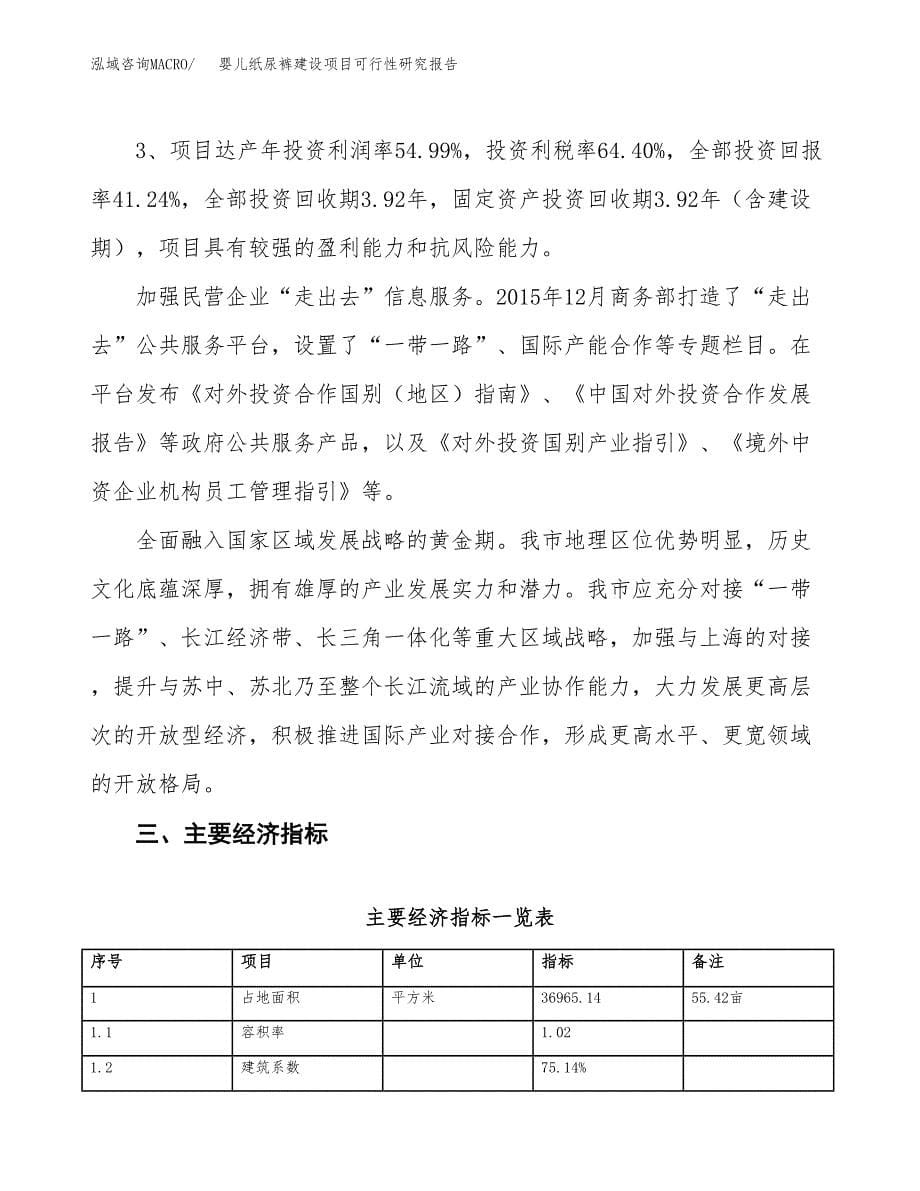 婴儿纸尿裤建设项目可行性研究报告（55亩）.docx_第5页