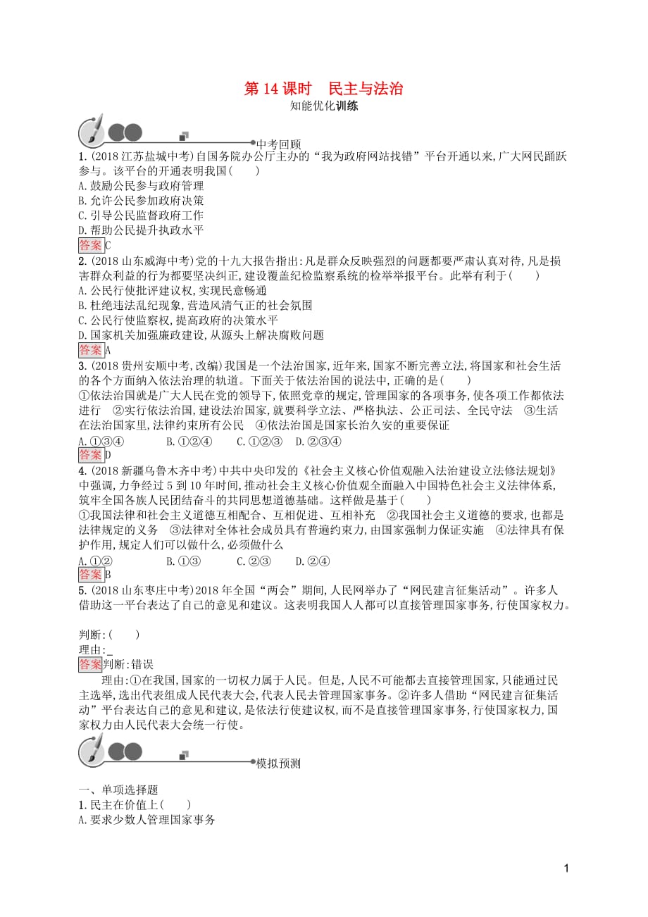 中考道德与法治总复习优化设计 第一板块 基础知识过关 第14课时 民主与法治知能优化训练_第1页