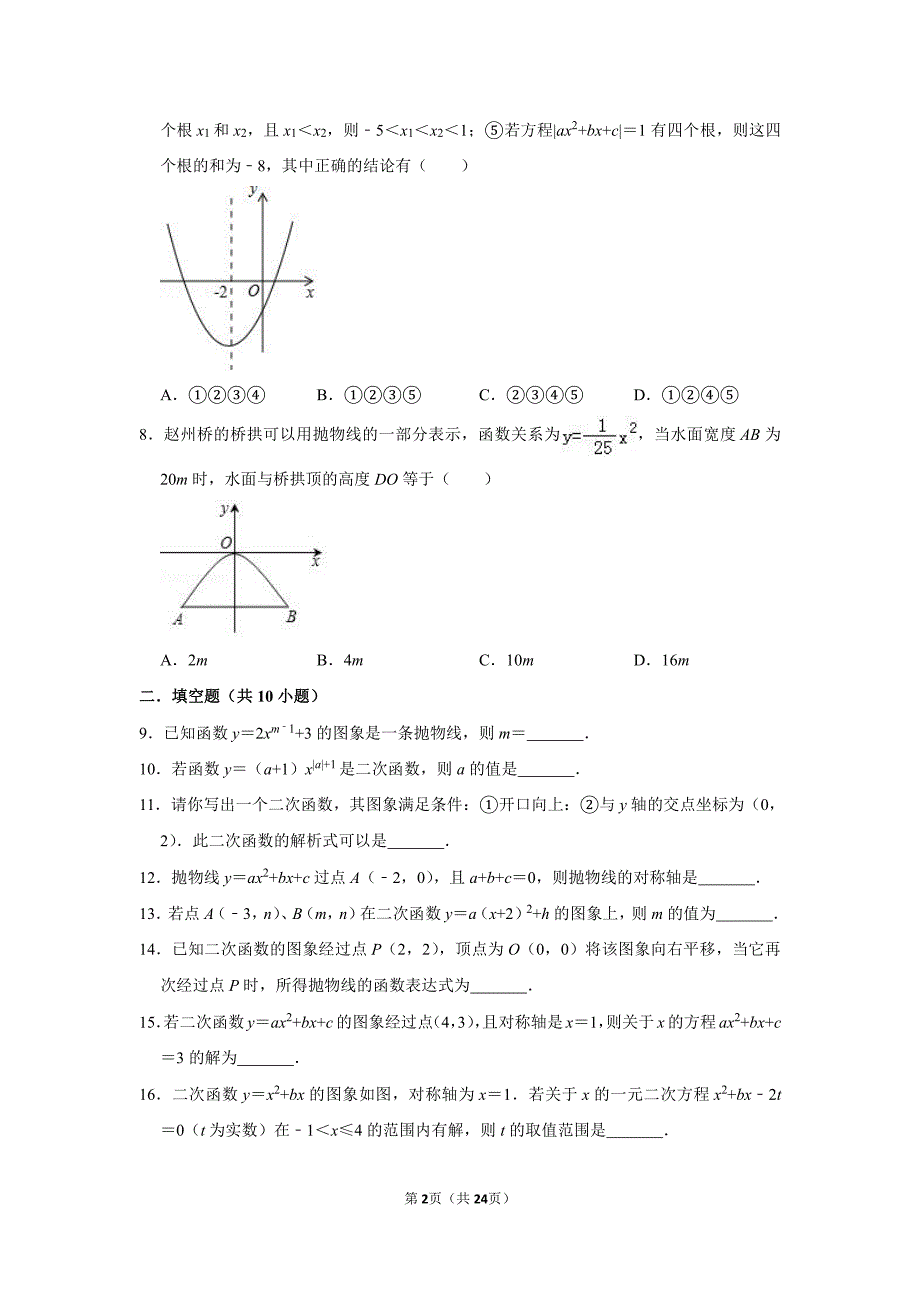 重庆市人教版九年级数学上第二十二章二次函数单元测试（含答案解析）_第2页