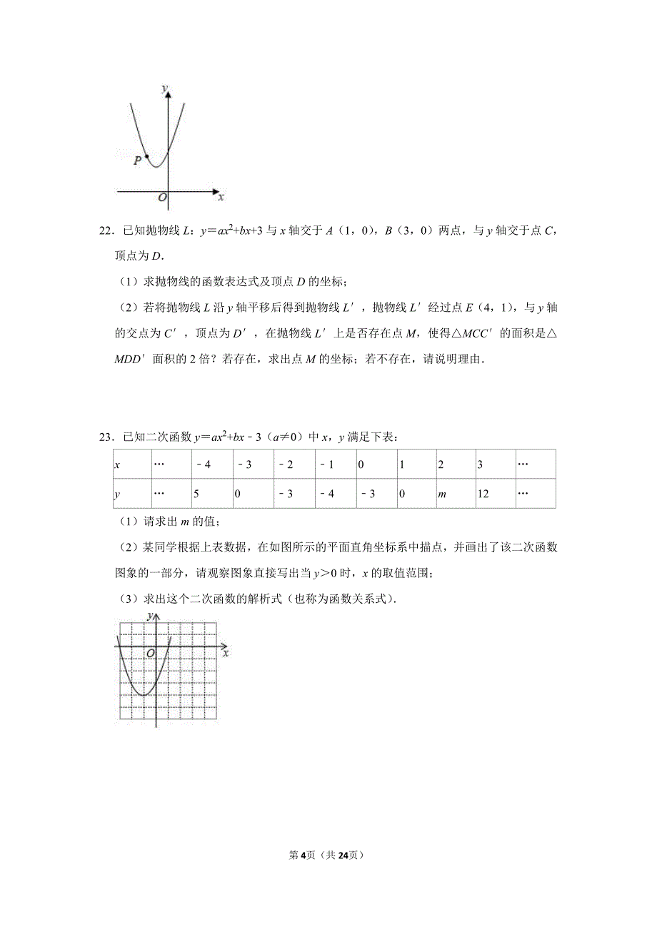 重庆市人教版九年级数学上第二十二章二次函数单元测试（含答案解析）_第4页