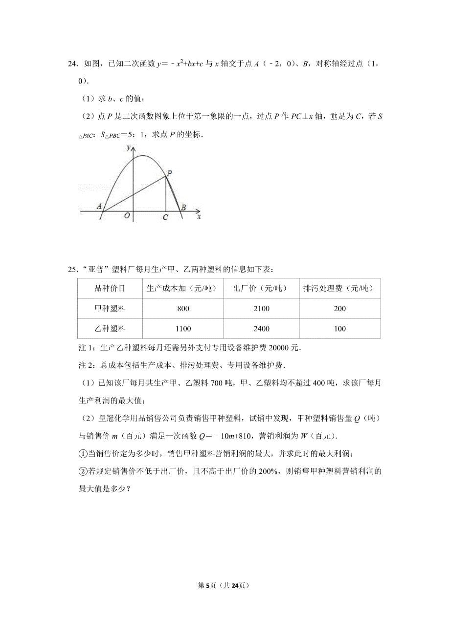 重庆市人教版九年级数学上第二十二章二次函数单元测试（含答案解析）_第5页