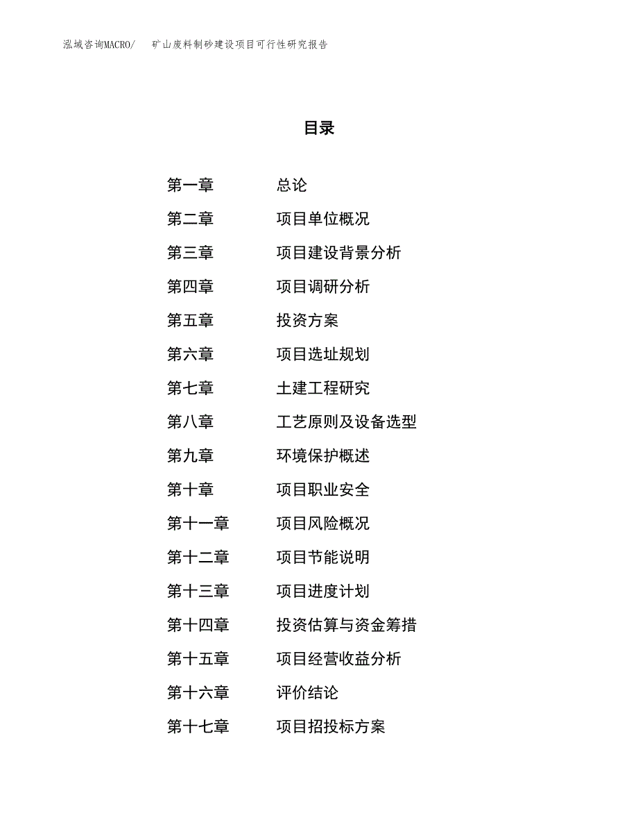 矿山废料制砂建设项目可行性研究报告（65亩）.docx_第1页