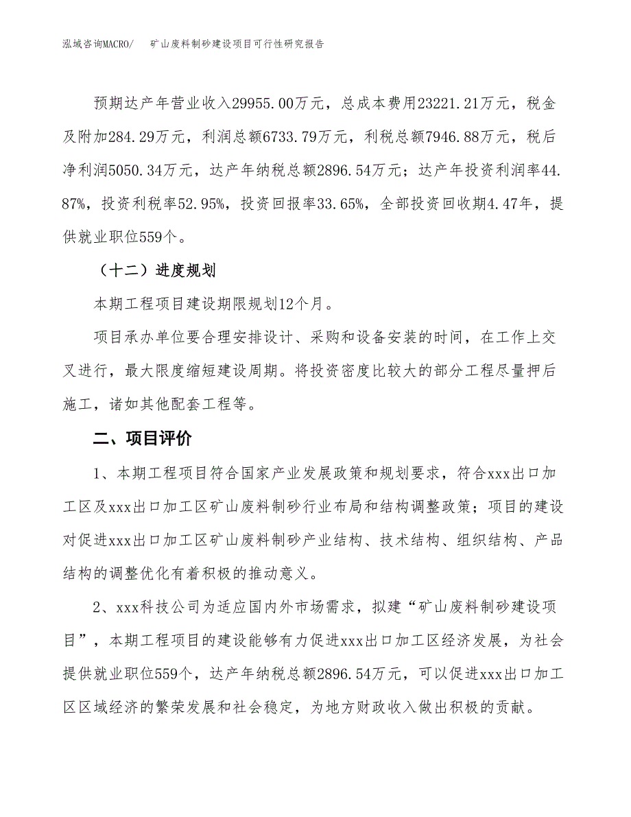 矿山废料制砂建设项目可行性研究报告（65亩）.docx_第4页