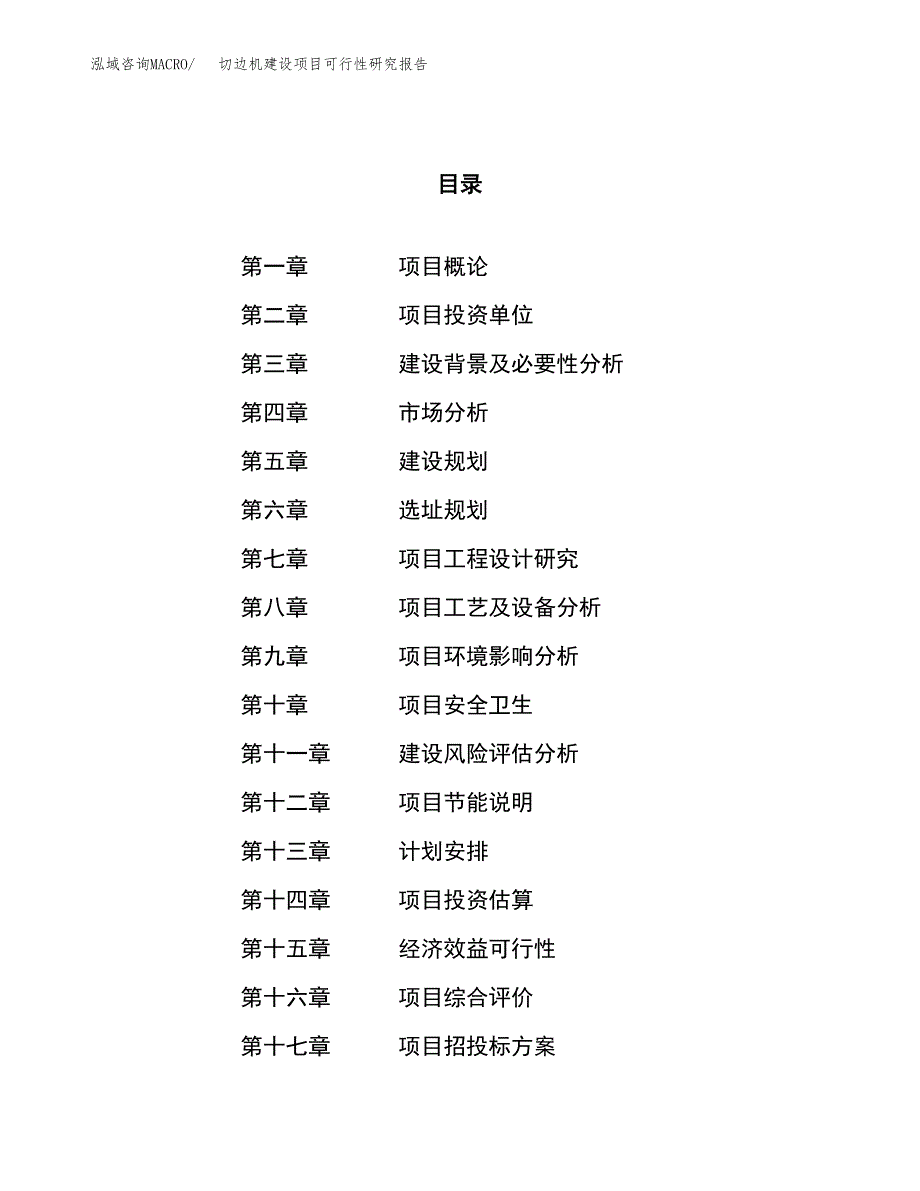 切边机建设项目可行性研究报告（71亩）.docx_第1页