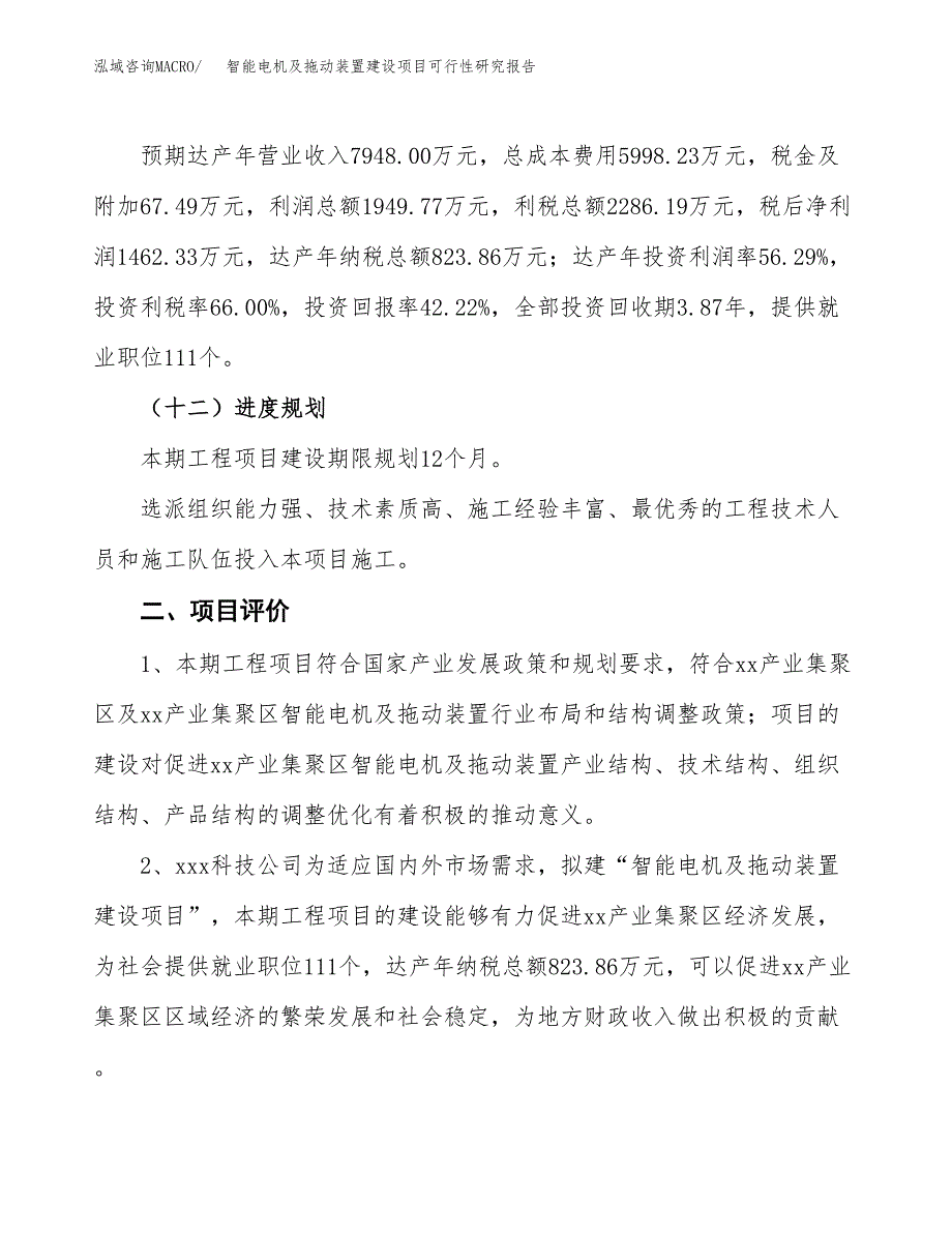 智能电机及拖动装置建设项目可行性研究报告（13亩）.docx_第4页