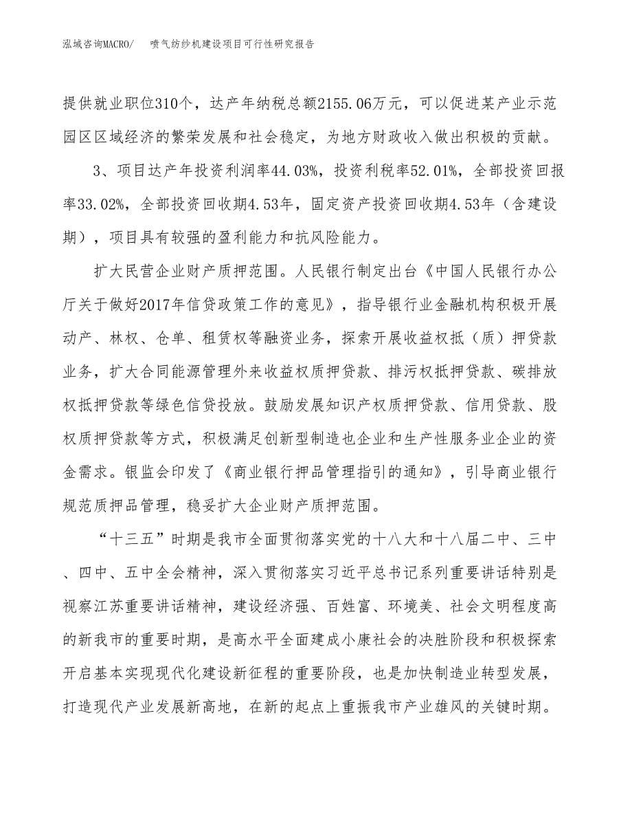 喷气纺纱机建设项目可行性研究报告（50亩）.docx_第5页