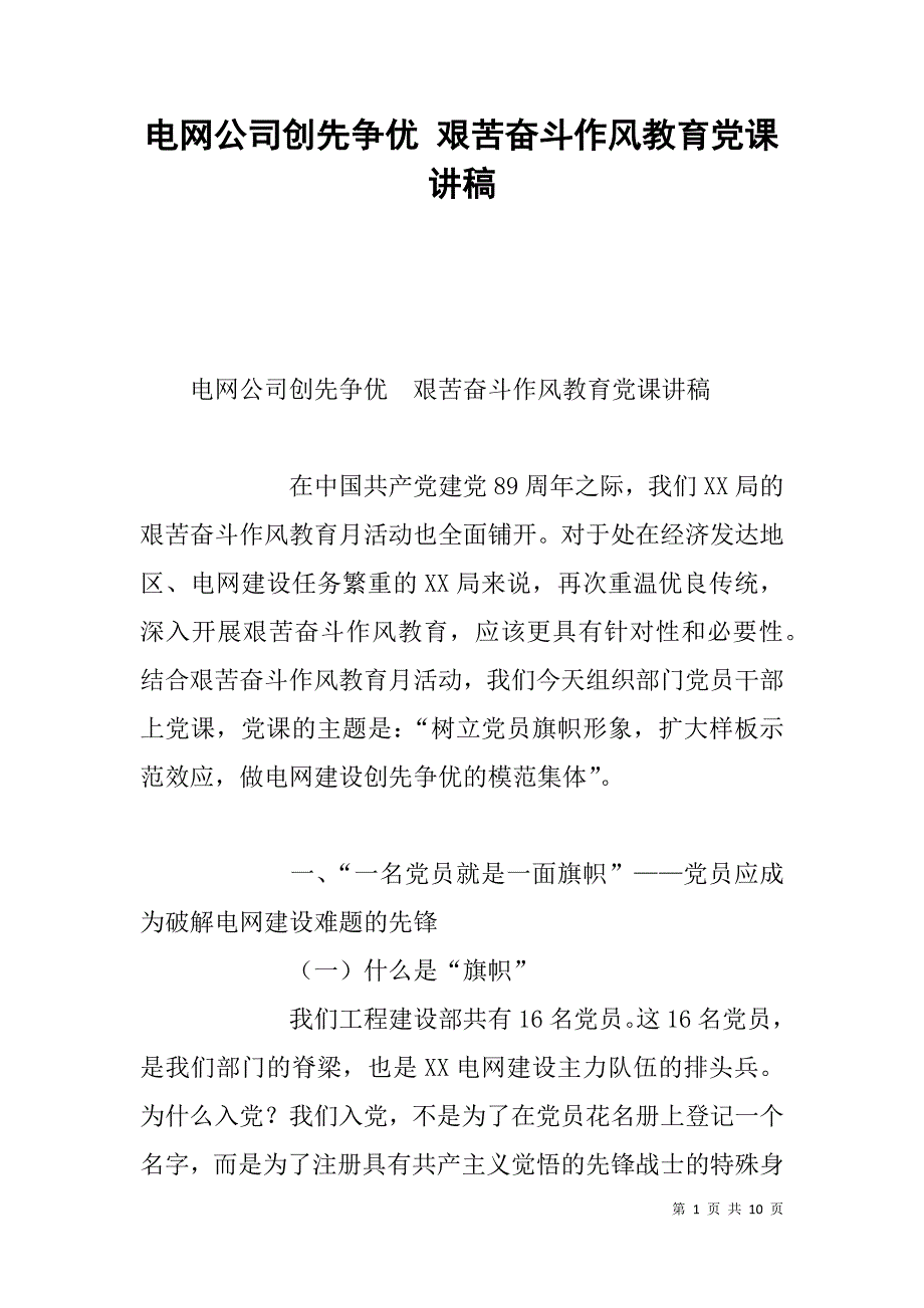 电网公司创先争优 艰苦奋斗作风教育党课讲稿  _第1页