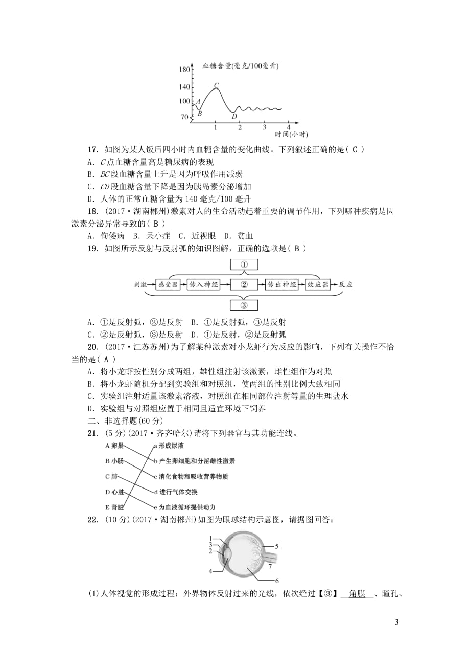 七年级生物下册 第四单元 第五 六章测试题 （新版）新人教版_第3页