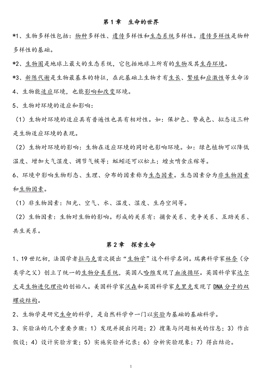 中考生物 学霸复习笔记1（pdf）_第1页