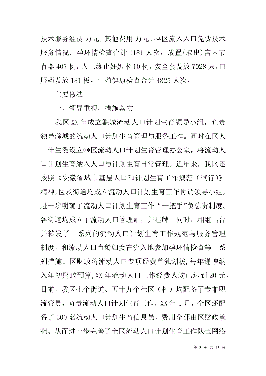 流动人口计划生育全省“一盘棋”工作自查总结_第3页