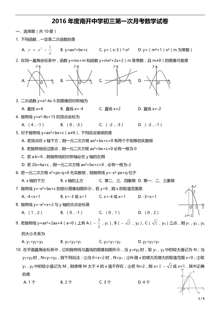 2016-2017初三第一次月考【数学试题】_第1页