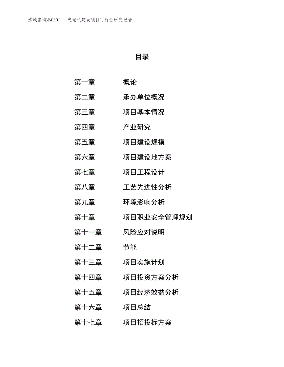 光端机建设项目可行性研究报告（21亩）.docx_第1页