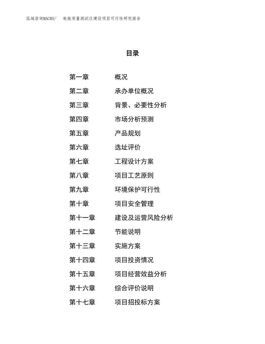 电能质量测试仪建设项目可行性研究报告（73亩）.docx_第1页