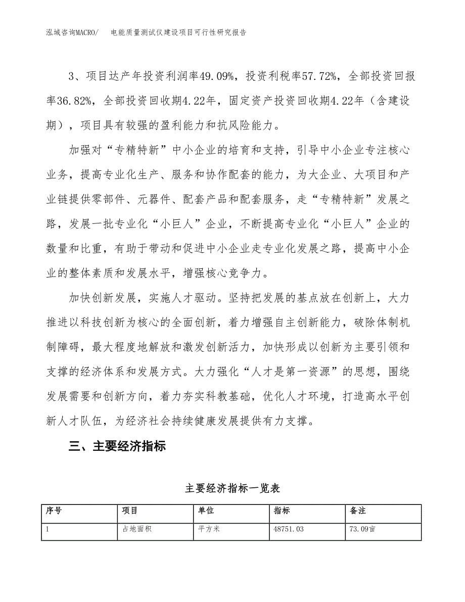 电能质量测试仪建设项目可行性研究报告（73亩）.docx_第5页