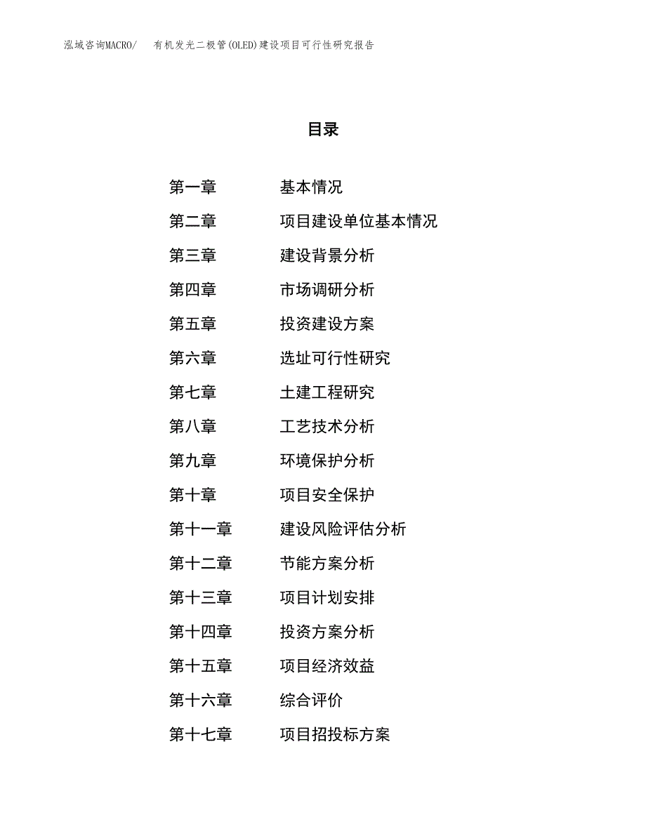 有机发光二极管(OLED)建设项目可行性研究报告（65亩）.docx_第1页