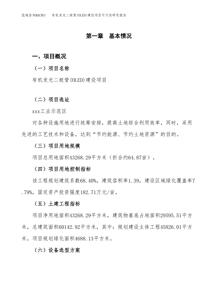 有机发光二极管(OLED)建设项目可行性研究报告（65亩）.docx_第2页