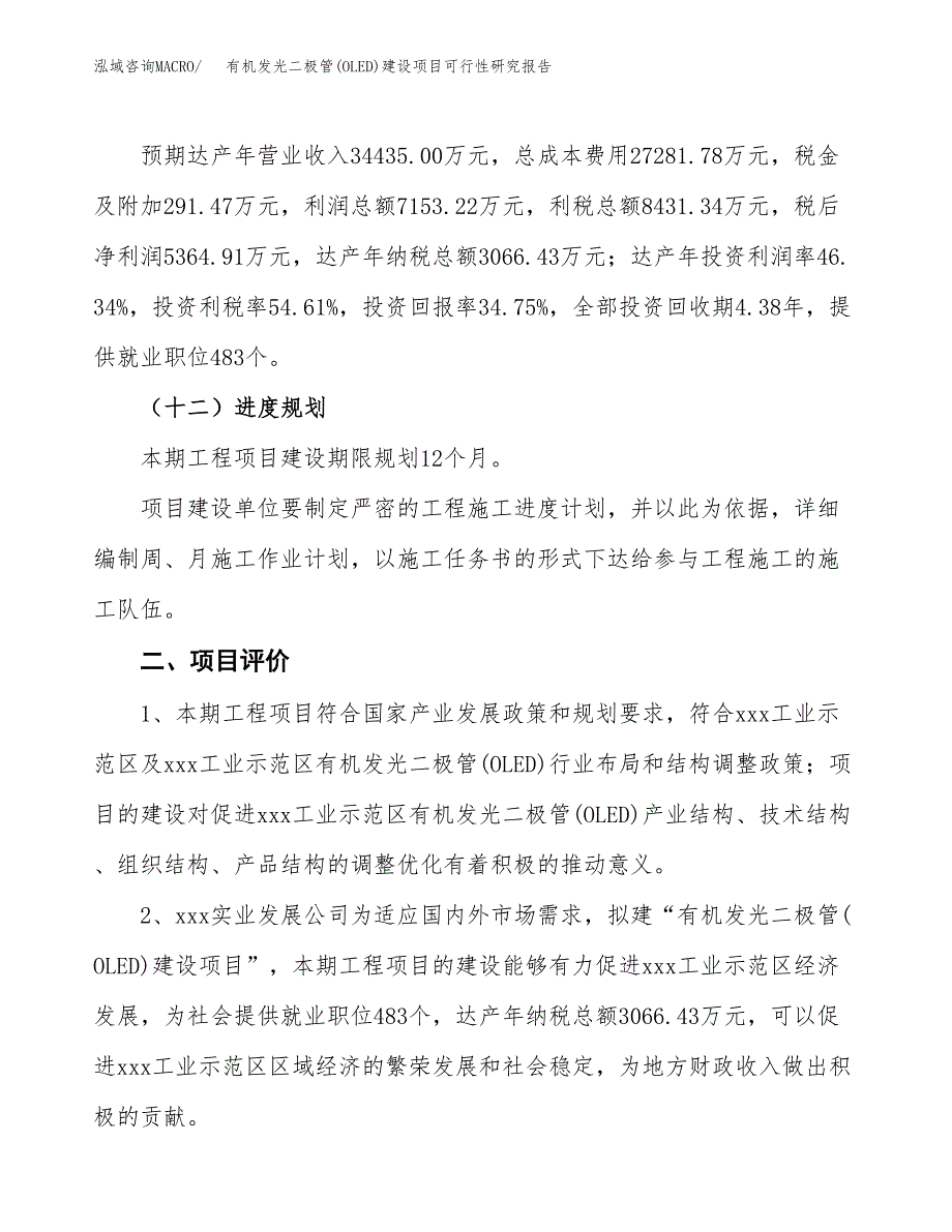 有机发光二极管(OLED)建设项目可行性研究报告（65亩）.docx_第4页