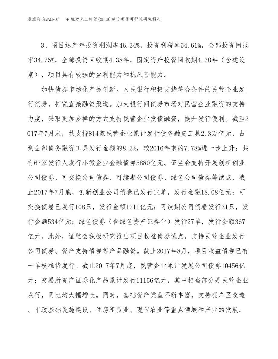 有机发光二极管(OLED)建设项目可行性研究报告（65亩）.docx_第5页