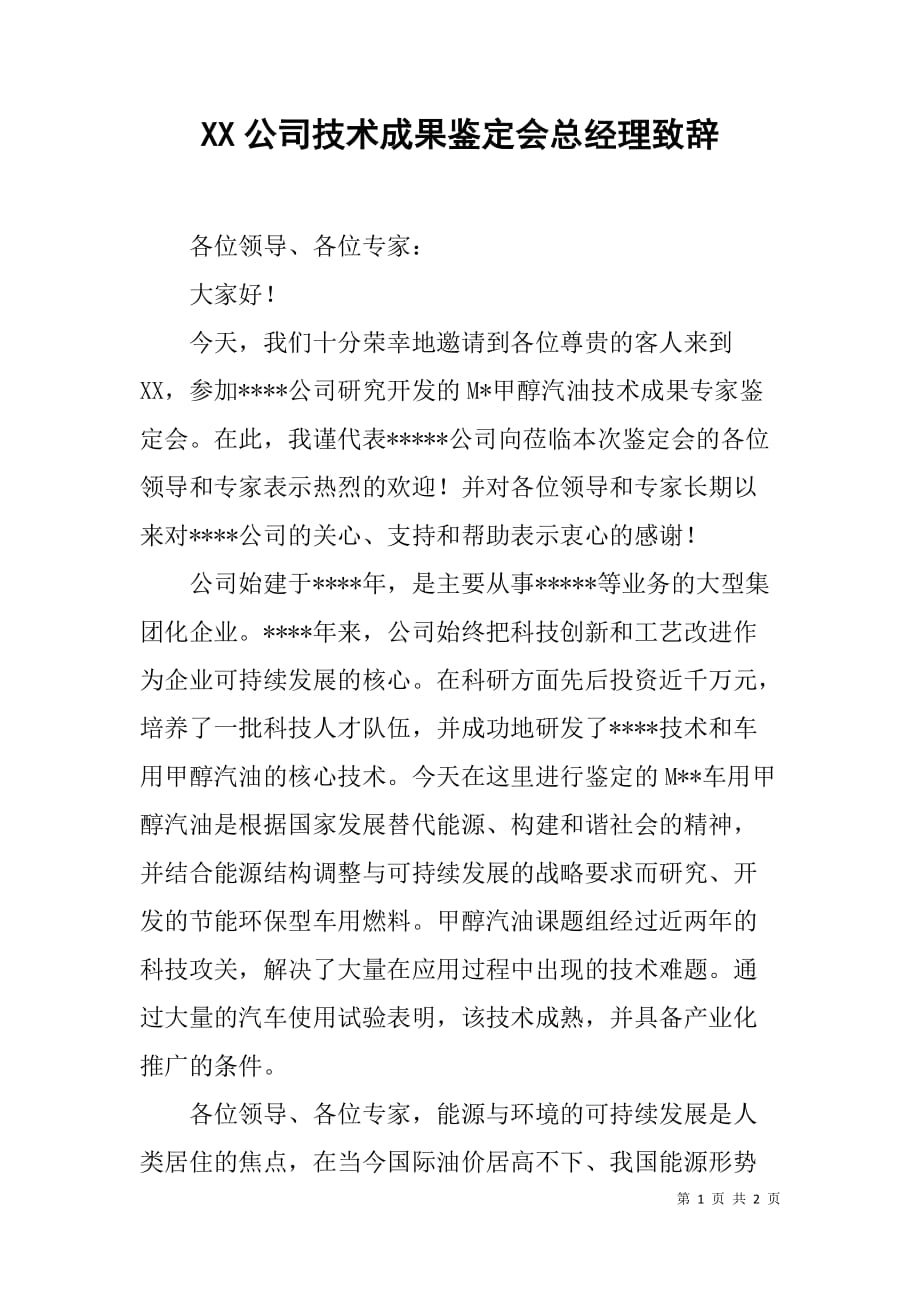 xx公司技术成果鉴定会总经理致辞_第1页