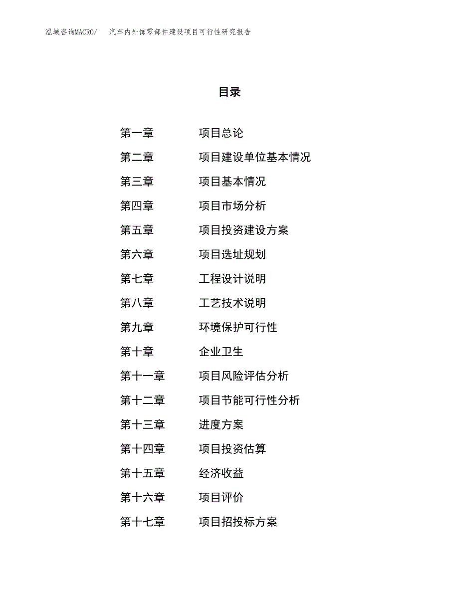 汽车内外饰零部件建设项目可行性研究报告（24亩）.docx_第1页