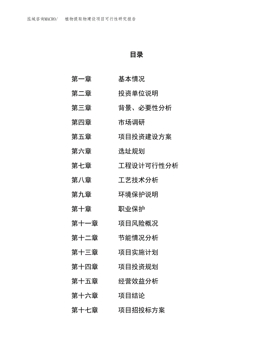 植物提取物建设项目可行性研究报告（45亩）.docx_第1页